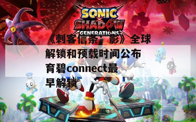 《刺客信條：影》全球解鎖和預載時間公布 育碧connect最早解鎖