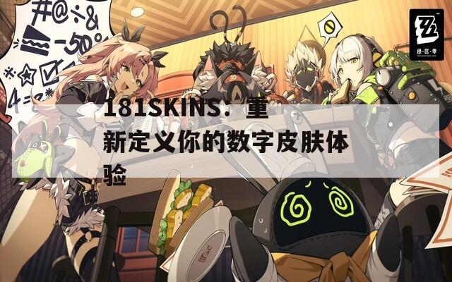 181SKINS：重新定義你的數(shù)字皮膚體驗