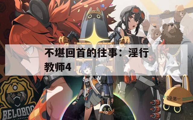 不堪回首的往事：淫行教師4