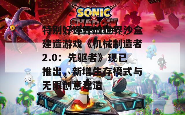 特別好評開放世界沙盒建造游戲《機械制造者2.0：先驅者》現(xiàn)已推出，新增生存模式與無限創(chuàng)意建造
