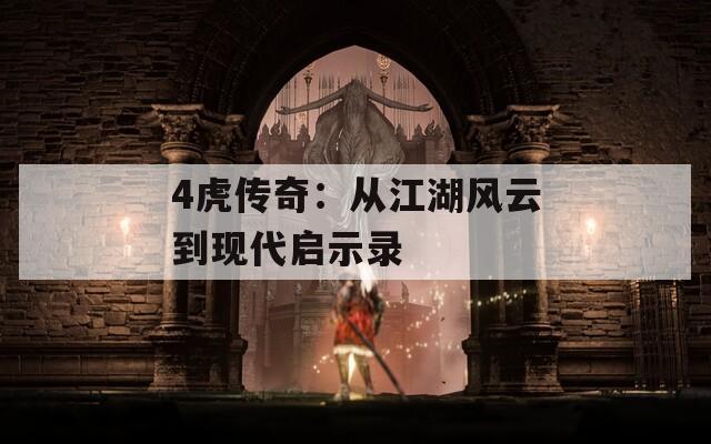 4虎傳奇：從江湖風(fēng)云到現(xiàn)代啟示錄