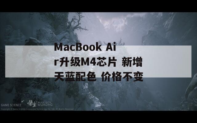 MacBook Air升級M4芯片 新增天藍配色 價格不變