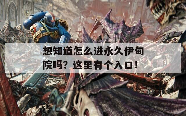 想知道怎么進(jìn)永久伊甸院?jiǎn)?？這里有個(gè)入口！