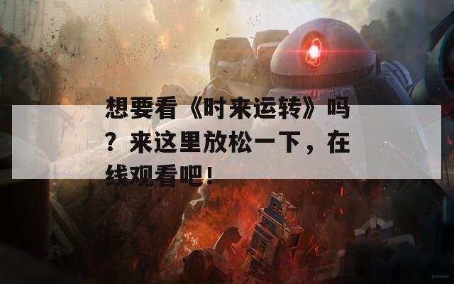 想要看《時來運轉》嗎？來這里放松一下，在線觀看吧！