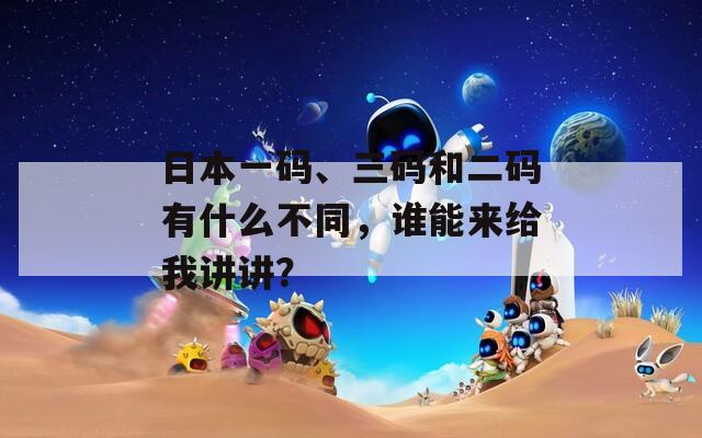 日本一碼、三碼和二碼有什么不同，誰能來給我講講？
