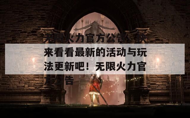 無限火力官方公告，快來看看最新的活動與玩法更新吧！無限火力官方公告