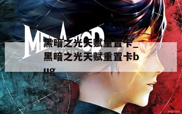 黑暗之光天賦重置卡_黑暗之光天賦重置卡bug