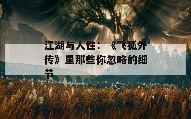 江湖與人性：《飛狐外傳》里那些你忽略的細(xì)節(jié)