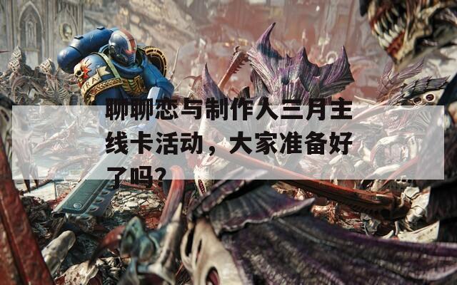 聊聊戀與制作人三月主線卡活動，大家準備好了嗎？