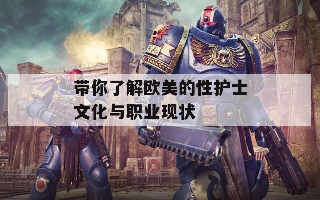 帶你了解歐美的性護(hù)士文化與職業(yè)現(xiàn)狀