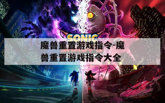 魔獸重置游戲指令-魔獸重置游戲指令大全