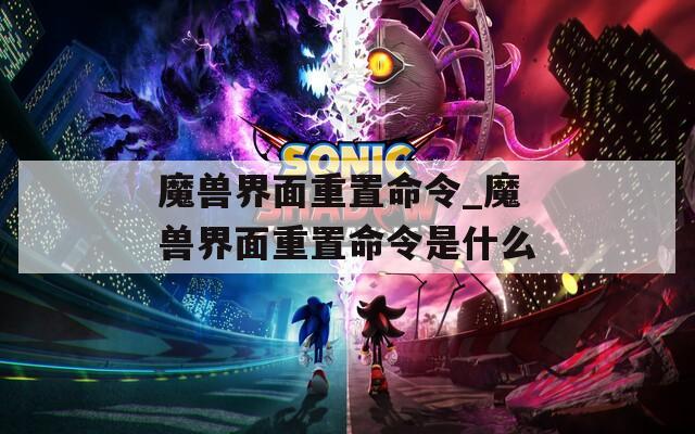 魔獸界面重置命令_魔獸界面重置命令是什么