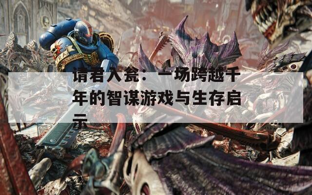 請君入甕：一場跨越千年的智謀游戲與生存啟示