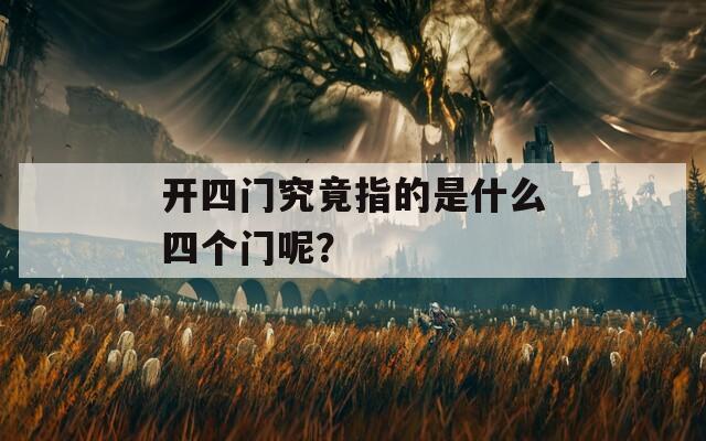 開四門究竟指的是什么四個門呢？