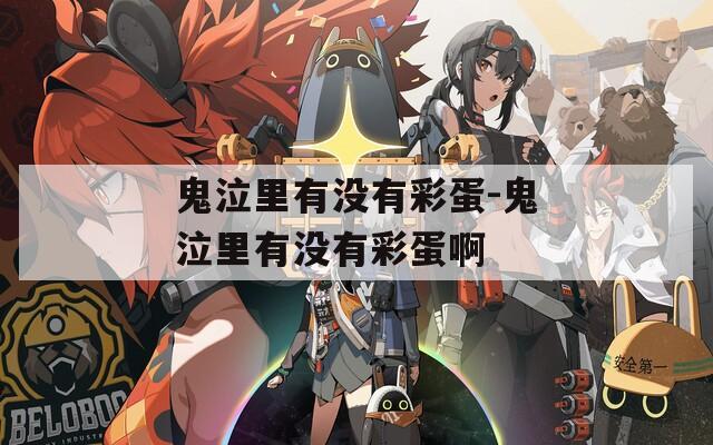 鬼泣里有沒有彩蛋-鬼泣里有沒有彩蛋啊