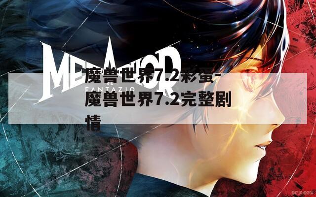 魔獸世界7.2彩蛋-魔獸世界7.2完整劇情