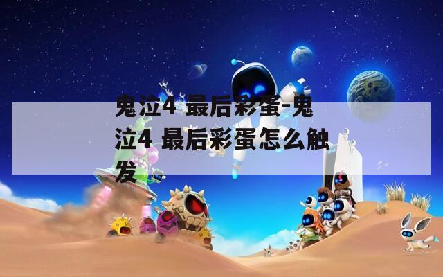 鬼泣4 最后彩蛋-鬼泣4 最后彩蛋怎么觸發(fā)