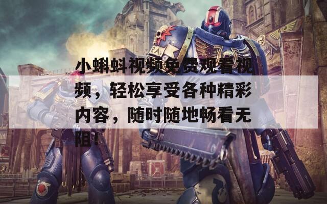 小蝌蚪視頻免費觀看視頻，輕松享受各種精彩內(nèi)容，隨時隨地暢看無阻！