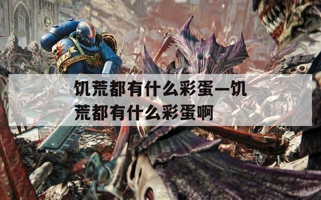 饑荒都有什么彩蛋—饑荒都有什么彩蛋啊