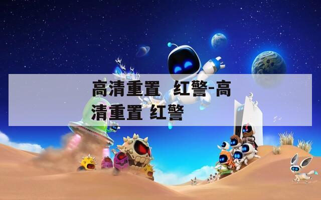 高清重置  紅警-高清重置 紅警