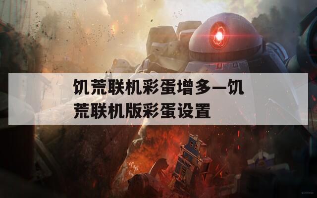 饑荒聯(lián)機彩蛋增多—饑荒聯(lián)機版彩蛋設置