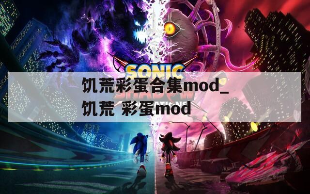 饑荒彩蛋合集mod_饑荒 彩蛋mod