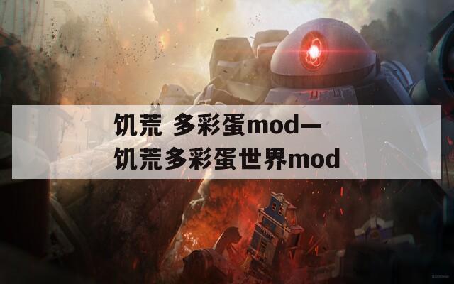 饑荒 多彩蛋mod—饑荒多彩蛋世界mod