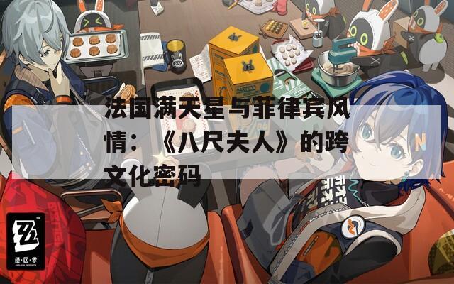 法國滿天星與菲律賓風(fēng)情：《八尺夫人》的跨文化密碼