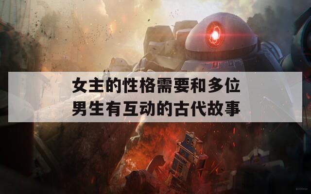 女主的性格需要和多位男生有互動的古代故事