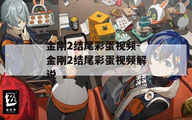 金剛2結(jié)尾彩蛋視頻-金剛2結(jié)尾彩蛋視頻解說(shuō)