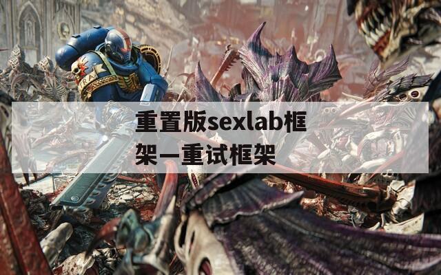 重置版sexlab框架—重試框架