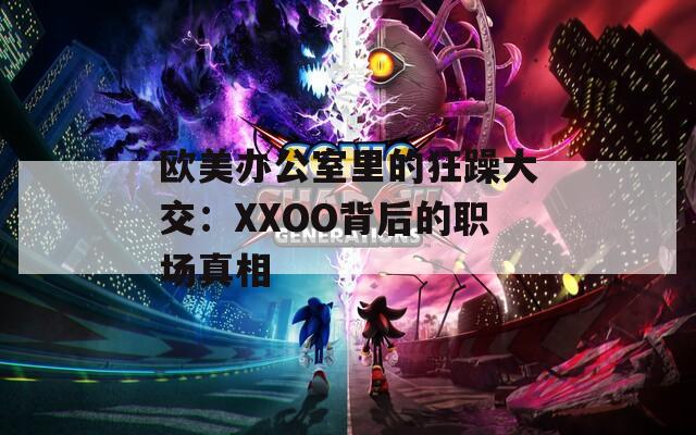 歐美辦公室里的狂躁大交：XXOO背后的職場真相