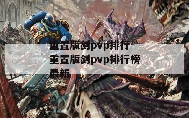 重置版劍pvp排行-重置版劍pvp排行榜最新