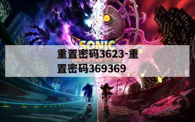 重置密碼3623-重置密碼369369
