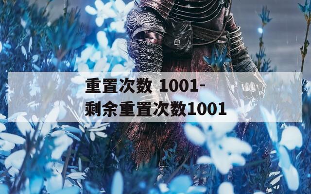 重置次數(shù) 1001-剩余重置次數(shù)1001