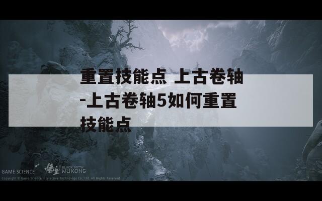重置技能點 上古卷軸-上古卷軸5如何重置技能點