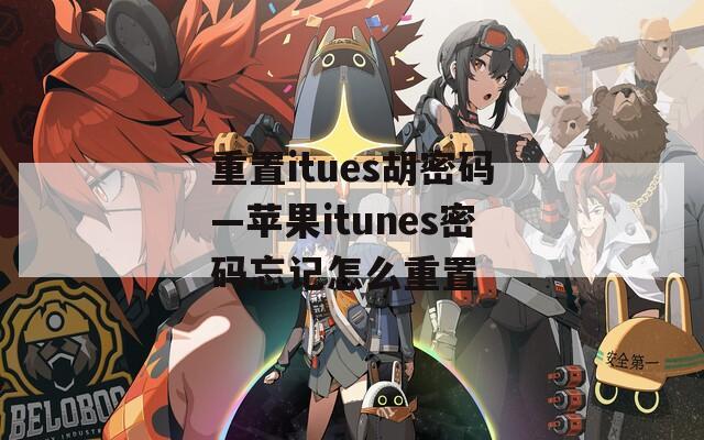 重置itues胡密碼—蘋果itunes密碼忘記怎么重置