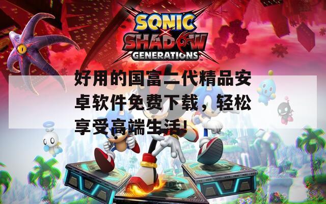 好用的國富二代精品安卓軟件免費下載，輕松享受高端生活！