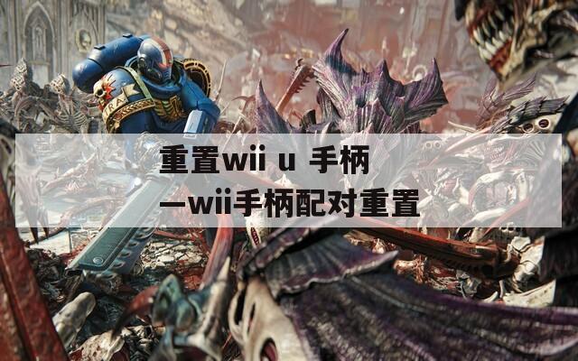 重置wii u 手柄—wii手柄配對(duì)重置