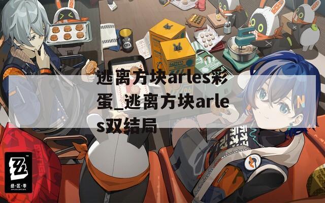 逃離方塊arles彩蛋_逃離方塊arles雙結(jié)局