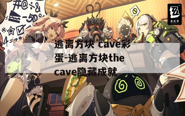逃離方塊 cave彩蛋-逃離方塊the cave隱藏成就