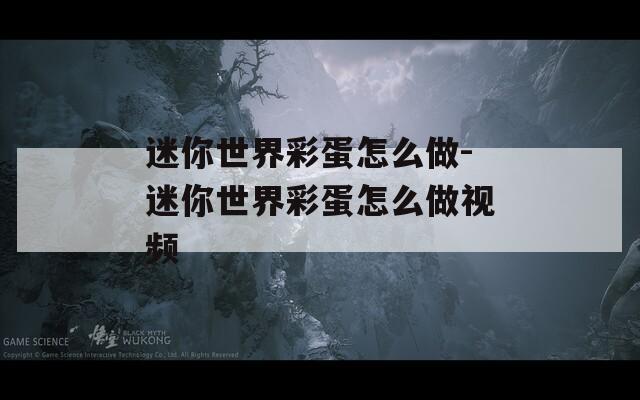 迷你世界彩蛋怎么做-迷你世界彩蛋怎么做視頻