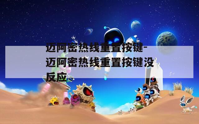 邁阿密熱線重置按鍵-邁阿密熱線重置按鍵沒反應(yīng)