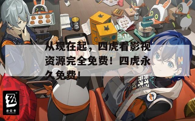 從現(xiàn)在起，四虎看影視資源完全免費(fèi)！四虎永久免費(fèi)！