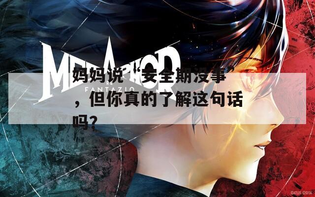 媽媽說(shuō)“安全期沒(méi)事”，但你真的了解這句話嗎？