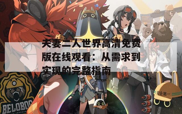 夫妻二人世界高清免費(fèi)版在線觀看：從需求到實(shí)現(xiàn)的完整指南