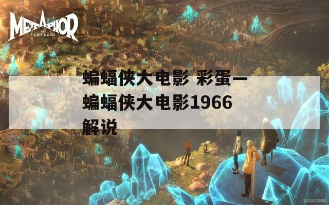 蝙蝠俠大電影 彩蛋—蝙蝠俠大電影1966解說