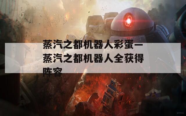 蒸汽之都機器人彩蛋—蒸汽之都機器人全獲得陣容