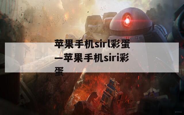 蘋果手機sirl彩蛋—蘋果手機siri彩蛋