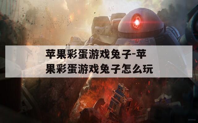 蘋果彩蛋游戲兔子-蘋果彩蛋游戲兔子怎么玩